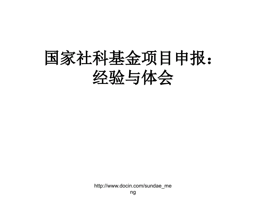 【培训课件】国家社科基金项目申报：经验与体会_第1页