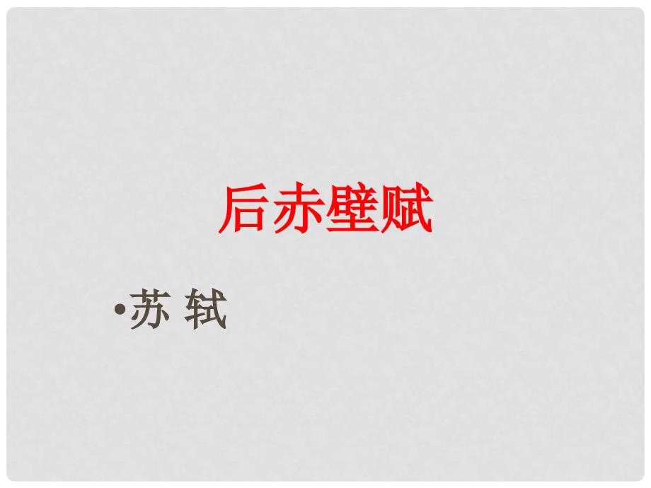 高中语文 后赤壁赋苏轼课件 粤教版选修2《唐宋散文选读》_第1页