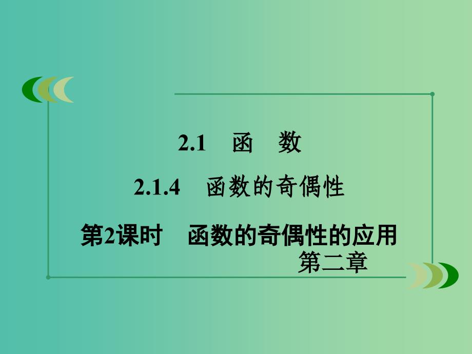 高中数学 2.1.4第2课时函数的奇偶性的应用课件 新人教B版必修1.ppt_第3页