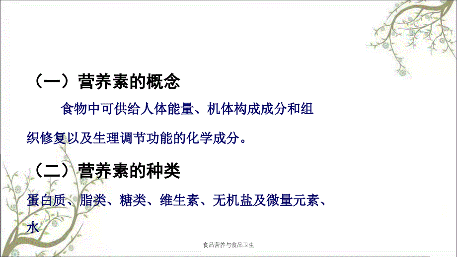 食品营养与食品卫生_第3页