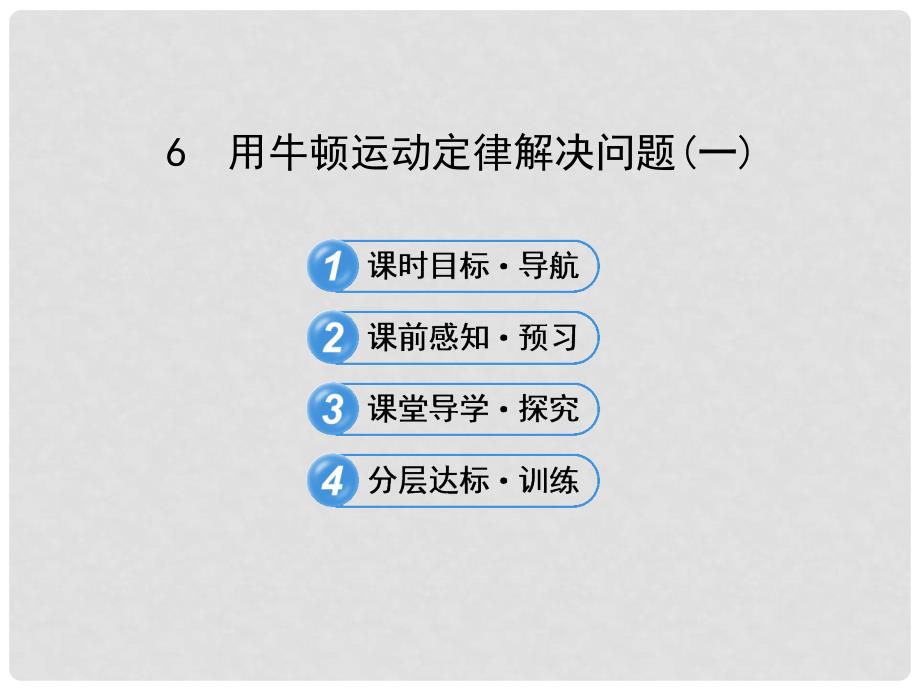 广西宾阳中学高三物理阶段复习 4.6 用牛顿运动定律解决问题课件 新人教版_第1页