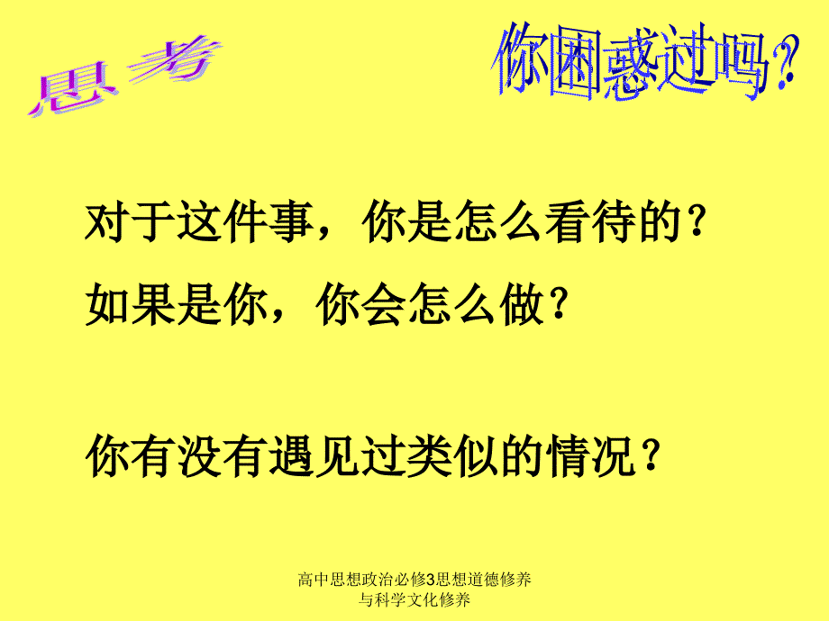 高中思想政治必修3思想道德修养与科学文化修养课件_第3页