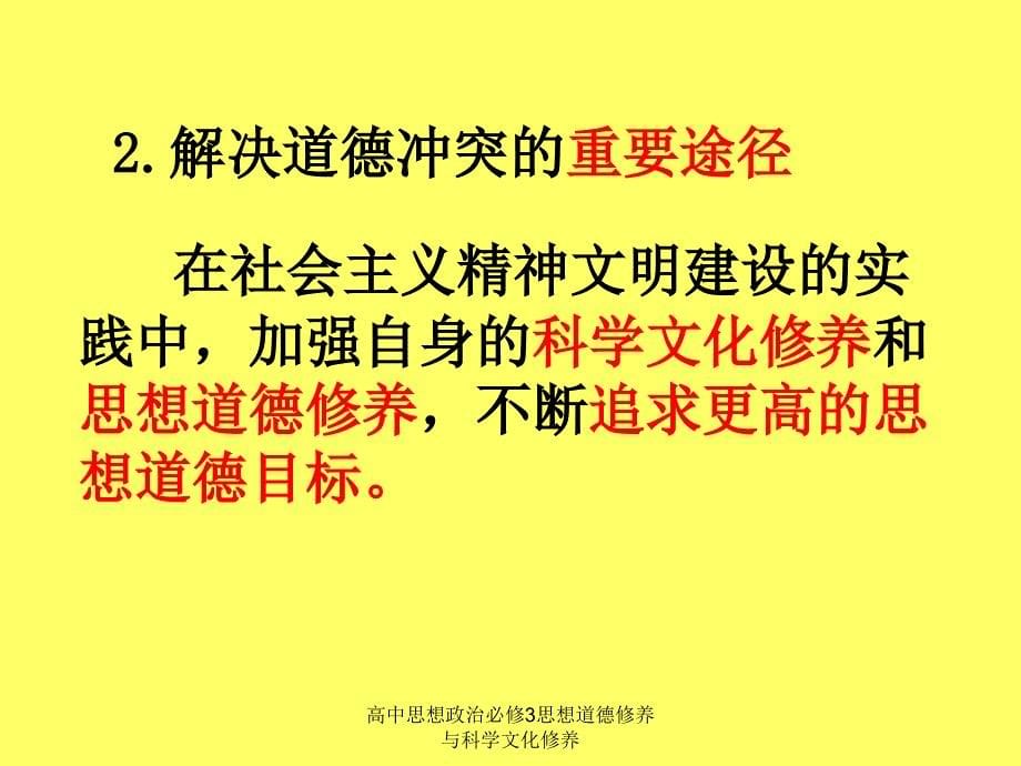 高中思想政治必修3思想道德修养与科学文化修养课件_第5页