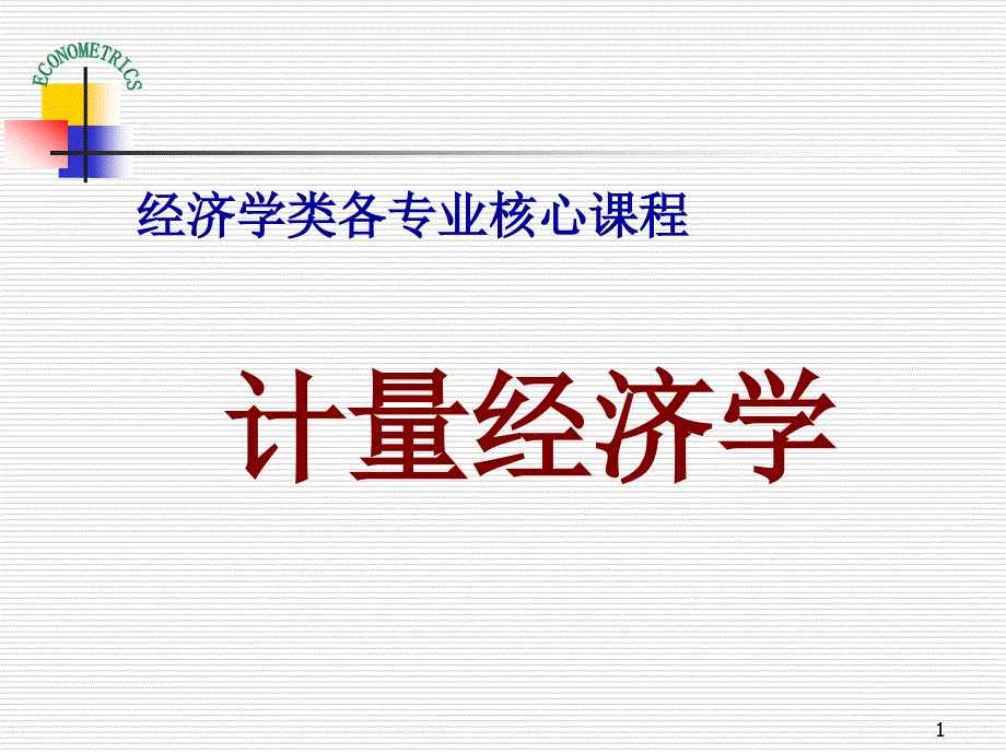 补充统计学基础知识.ppt_第1页