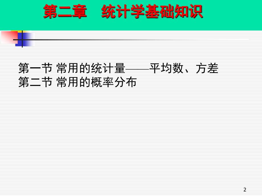 补充统计学基础知识.ppt_第2页