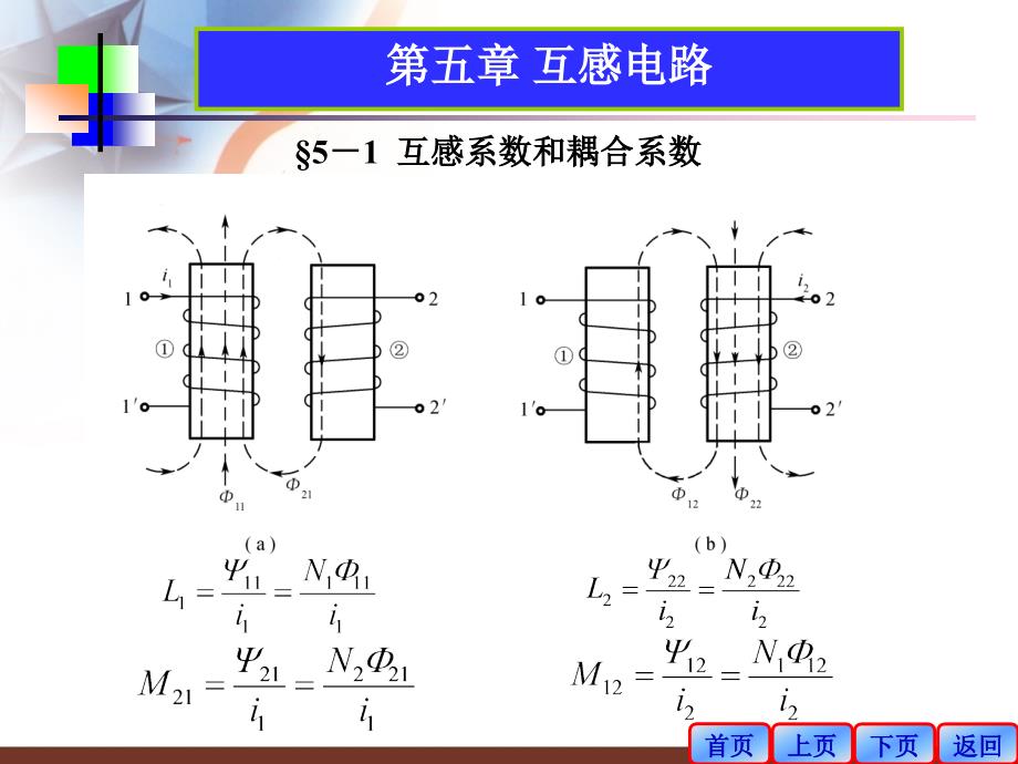 电工基础课件：第五章 互感电路_第1页