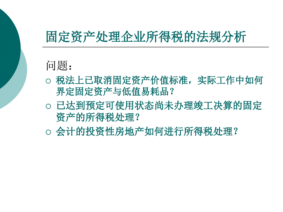 部分资产所得税处理_第3页