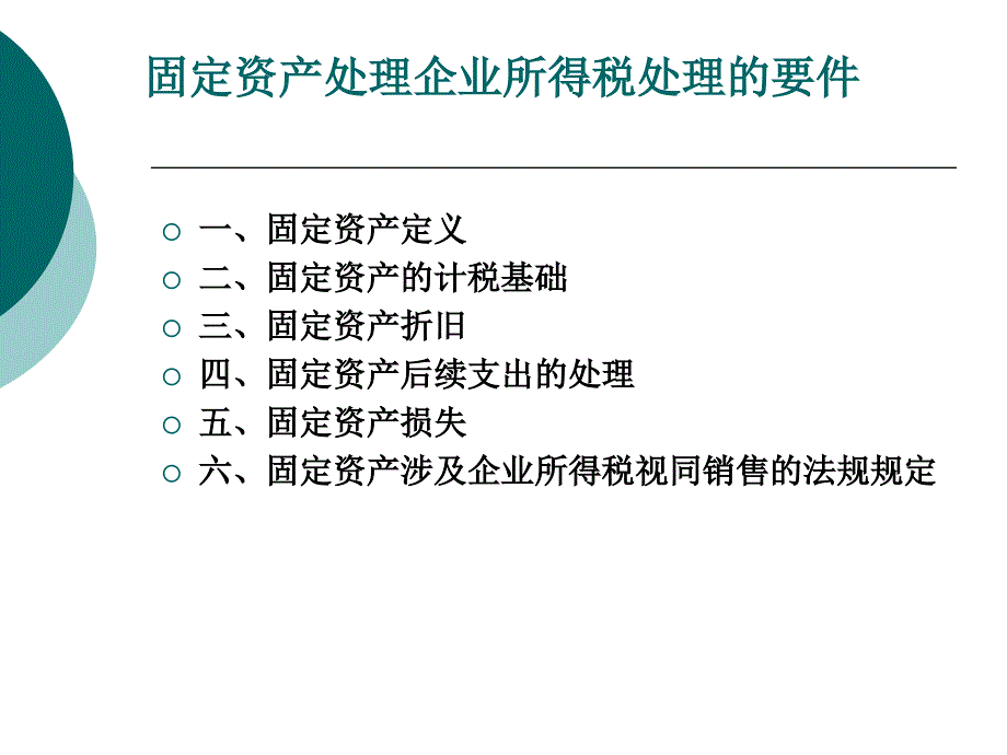 部分资产所得税处理_第4页