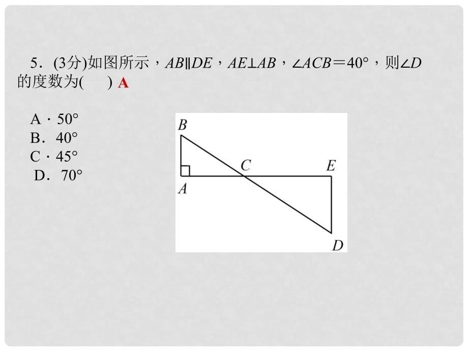 八年级数学上册 13.2 命题与证明 第3课时 三角形内角和定理及推论1、推论2习题课件 （新版）沪科版_第5页