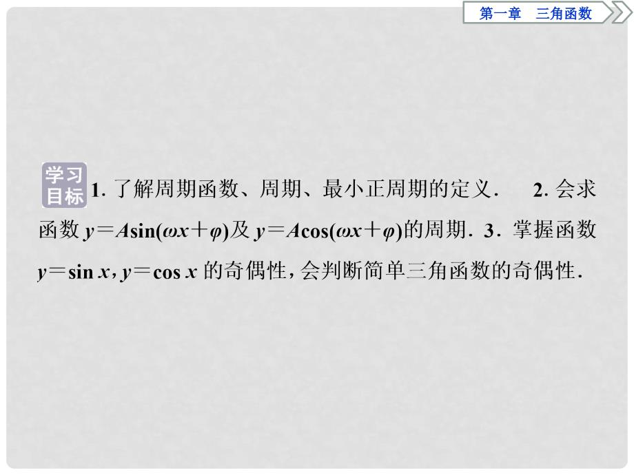 优化方案高中数学 第一章 三角函数 1.4.2 正弦函数、余弦函数的性质 第1课时 正、余弦函数的周期性与奇偶性课件 新人教A版必修4_第2页