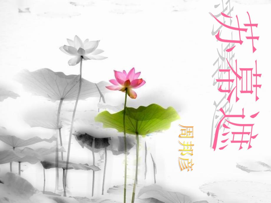《苏幕遮》(周邦彦)_第1页