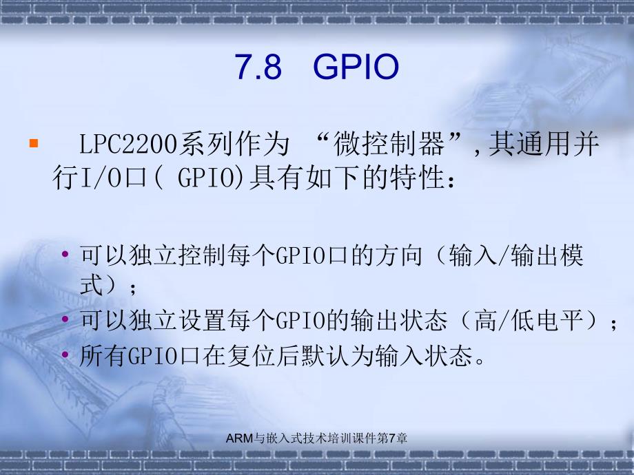 ARM与嵌入式技术培训课件第7章课件_第1页