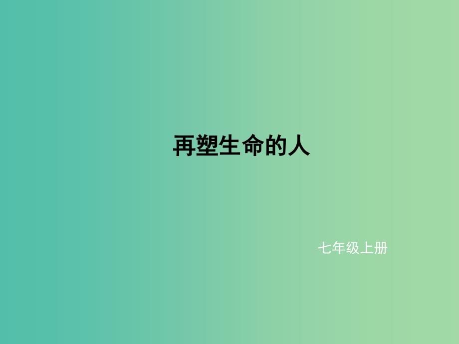 七年级语文上册 第三单元 10《再塑生命的人》课件 新人教版.ppt_第1页