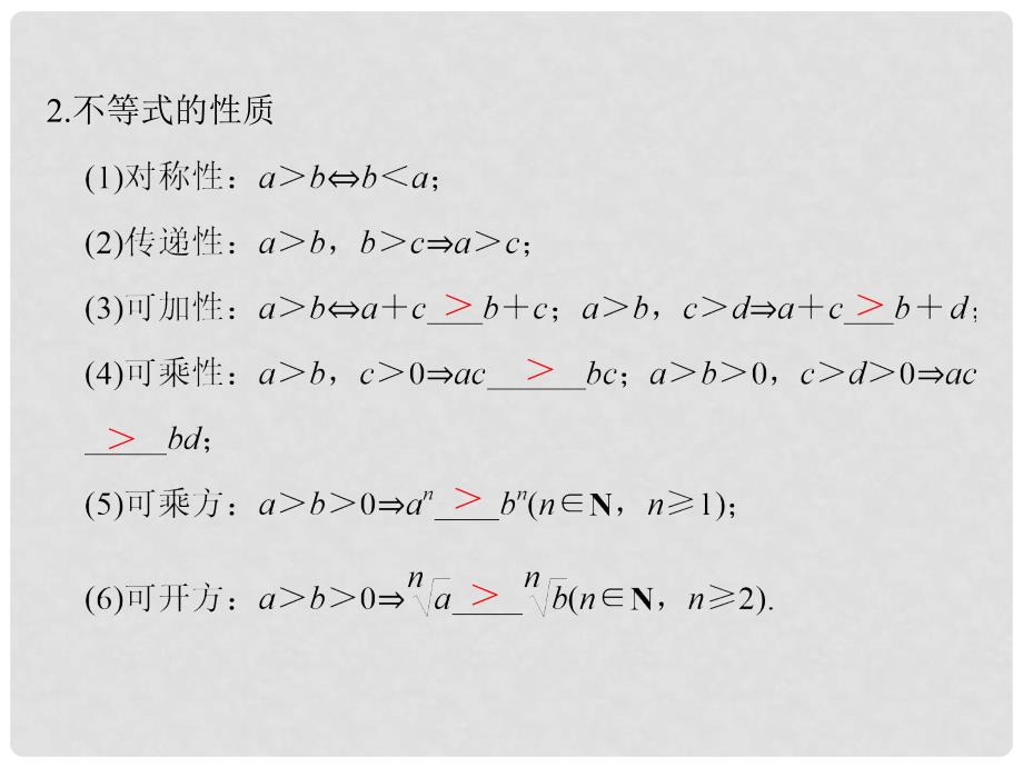 高考数学一轮复习 第七章 不等式 第1讲 不等式的性质与一元二次不等式课件_第4页