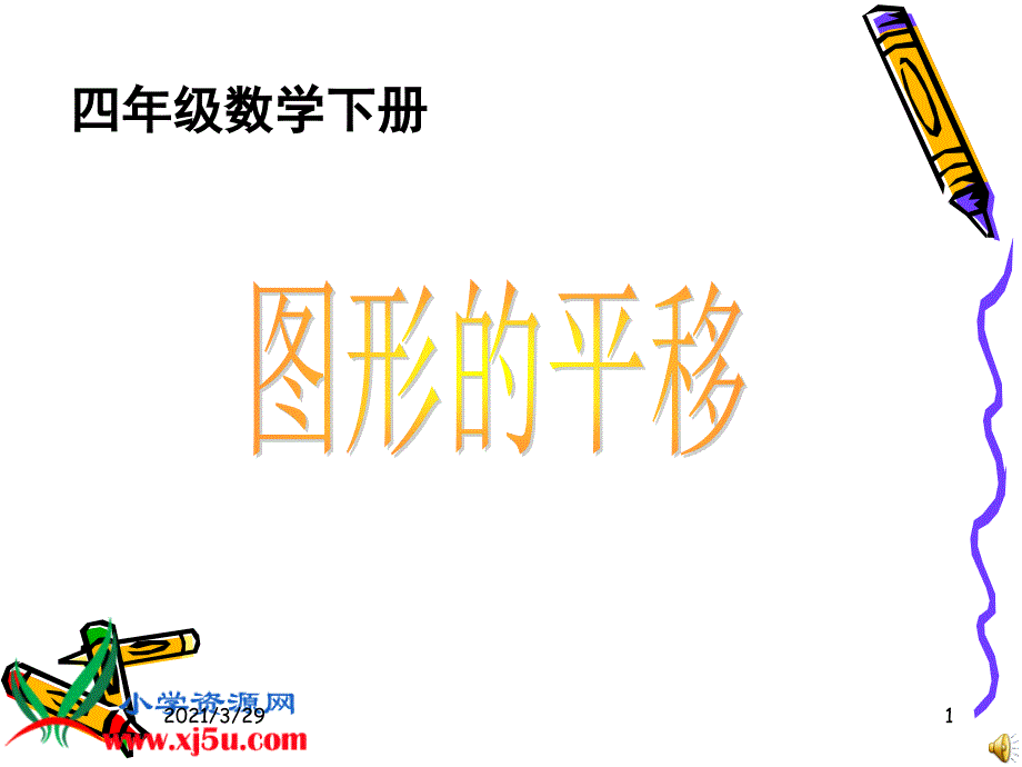 四年级数学下册图形的平移文档资料_第1页