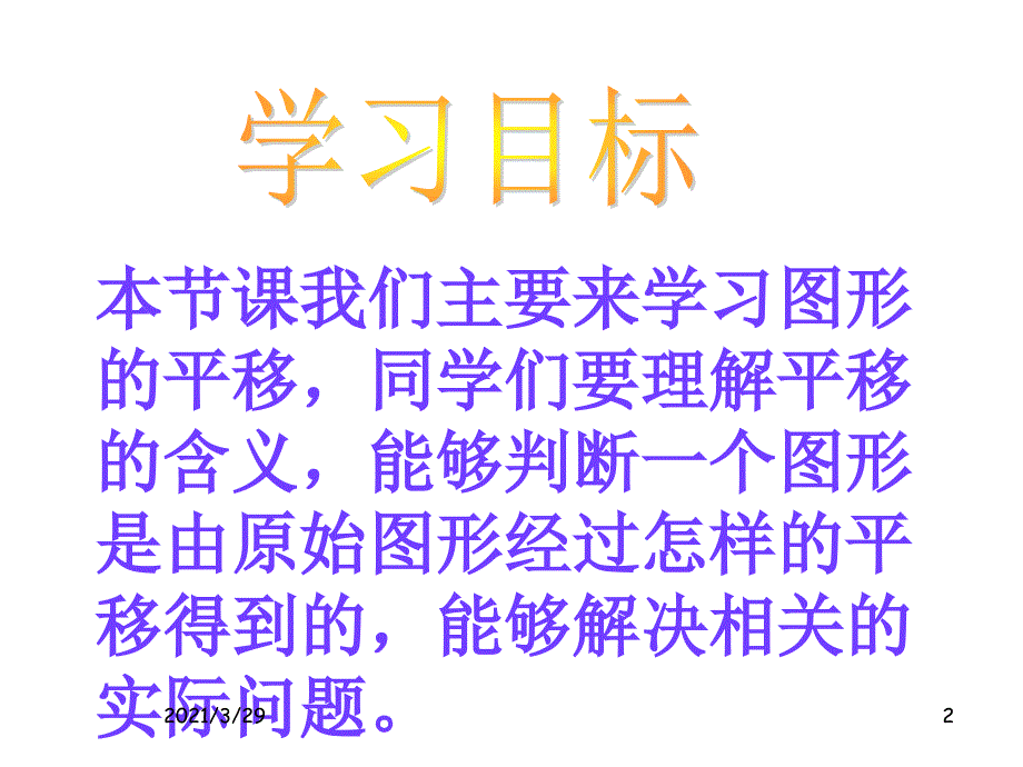 四年级数学下册图形的平移文档资料_第2页