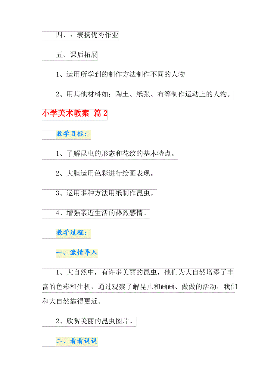 关于小学美术教案3篇(实用模板)_第3页