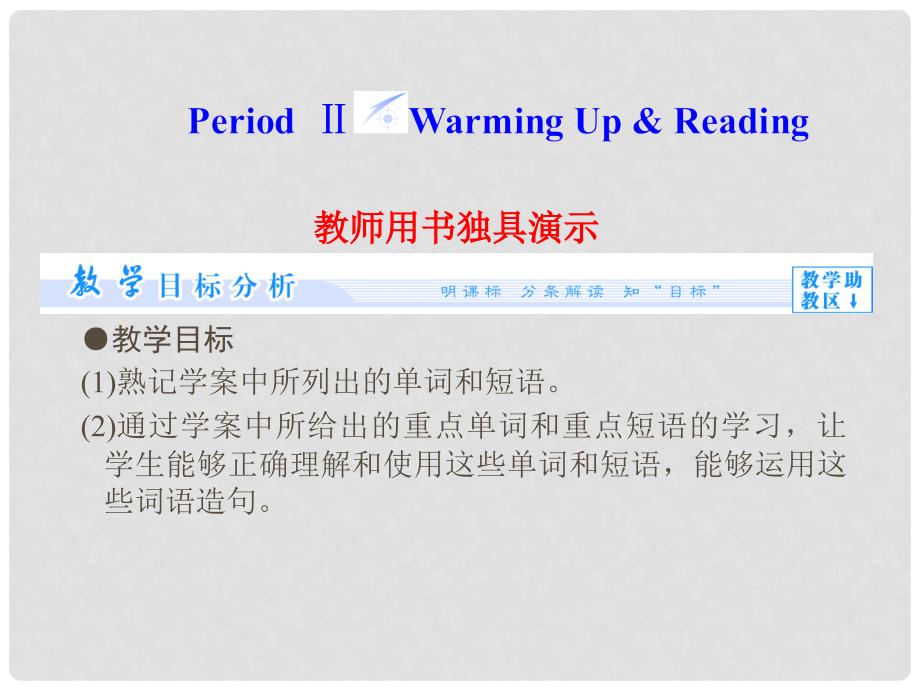 高中英语（目标分析+方案设计+自主导学）Unit 5 Period Ⅱ Warming Up &amp; Reading课件 新人教版必修3_第1页