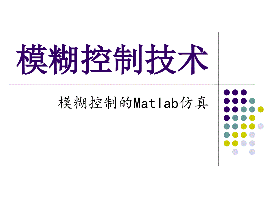 模糊控制的Matlab仿真实例分析课件_第1页