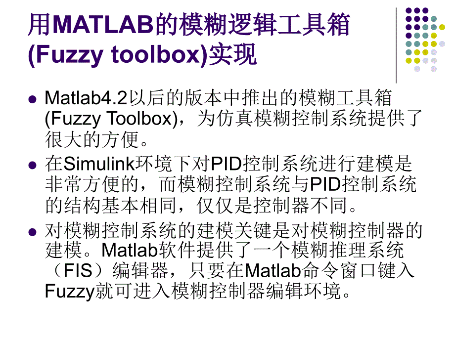 模糊控制的Matlab仿真实例分析课件_第2页