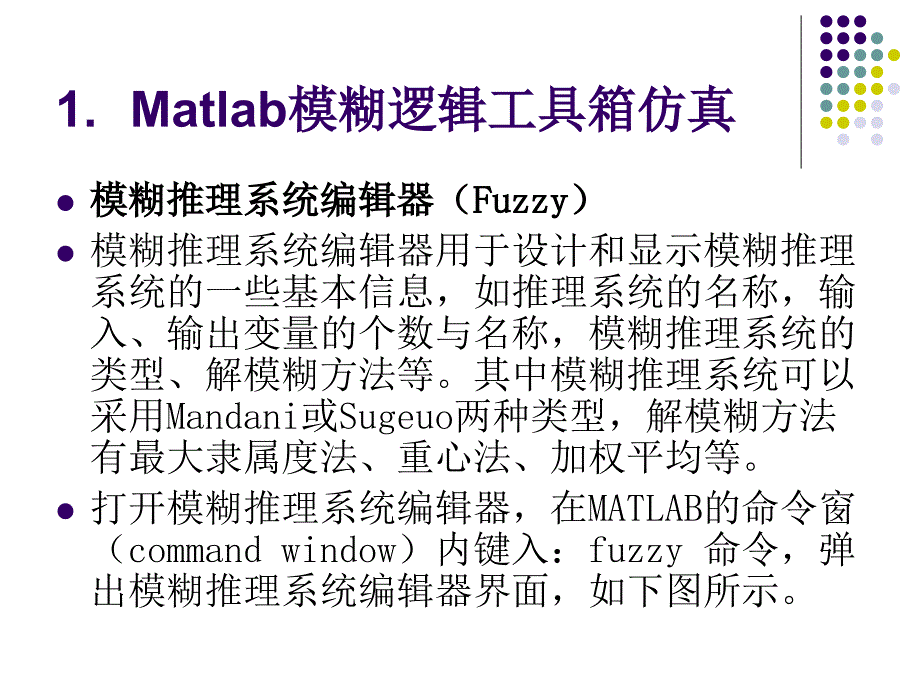 模糊控制的Matlab仿真实例分析课件_第3页