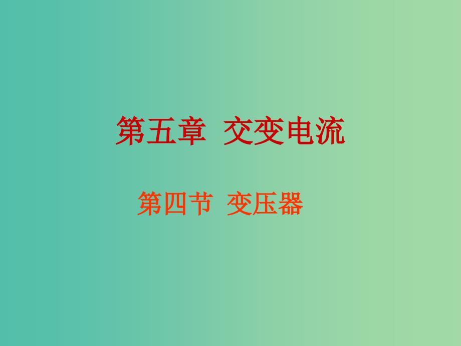 高中物理 5.4变压器课件 新人教版选修3-2.ppt_第1页