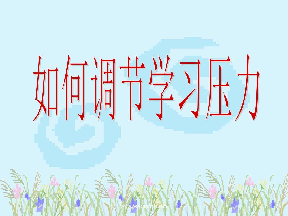 如何调节学习压力_第1页