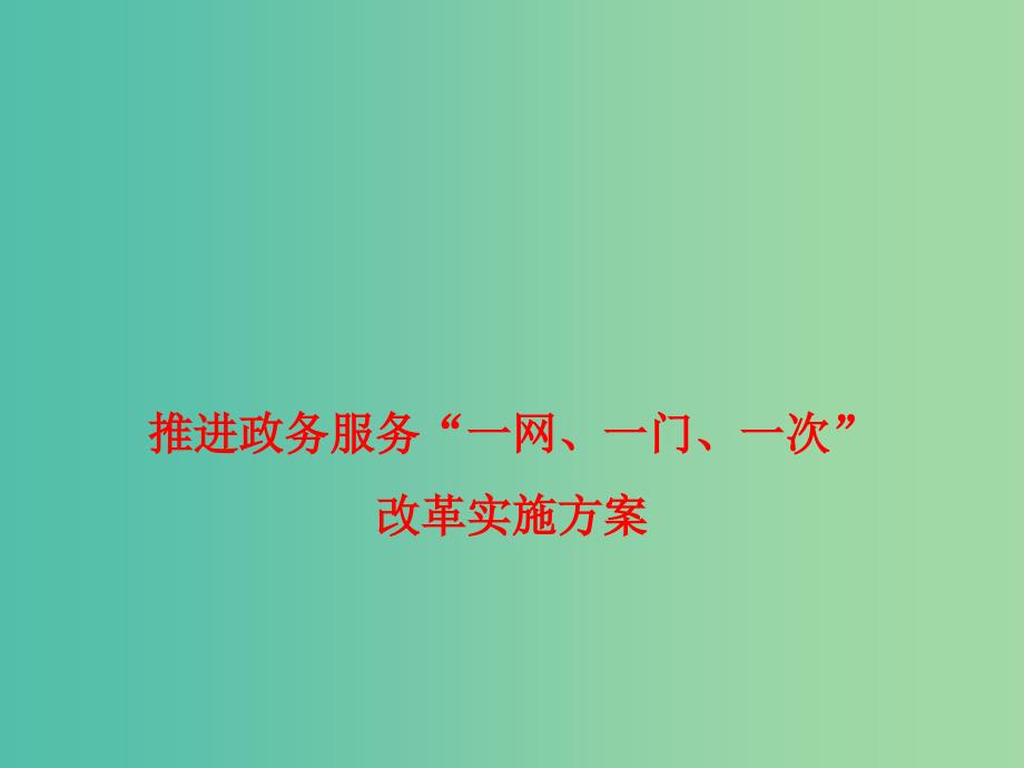 2019高考政治时政热点 推进政务服务“一网、一门、一次”改革实施方案课件.ppt_第1页