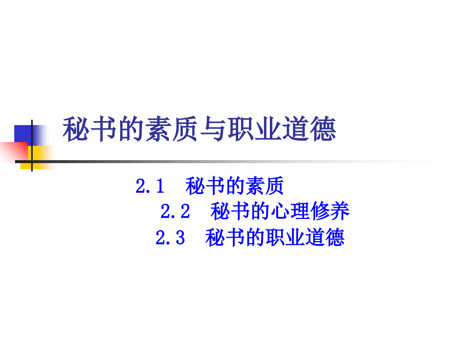 秘书素质与职业道德_第1页