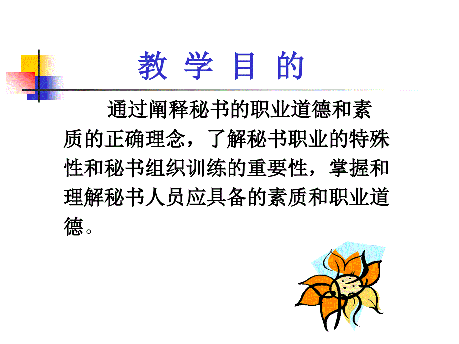 秘书素质与职业道德_第2页