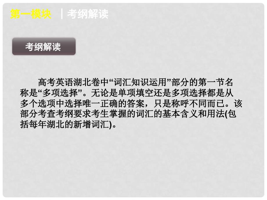 湖北省高三英语二轮复习 第1模块 多项选择 模块综述精品课件_第3页