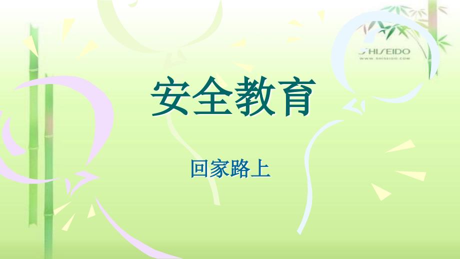 幼儿园课程中班交通安全_第1页