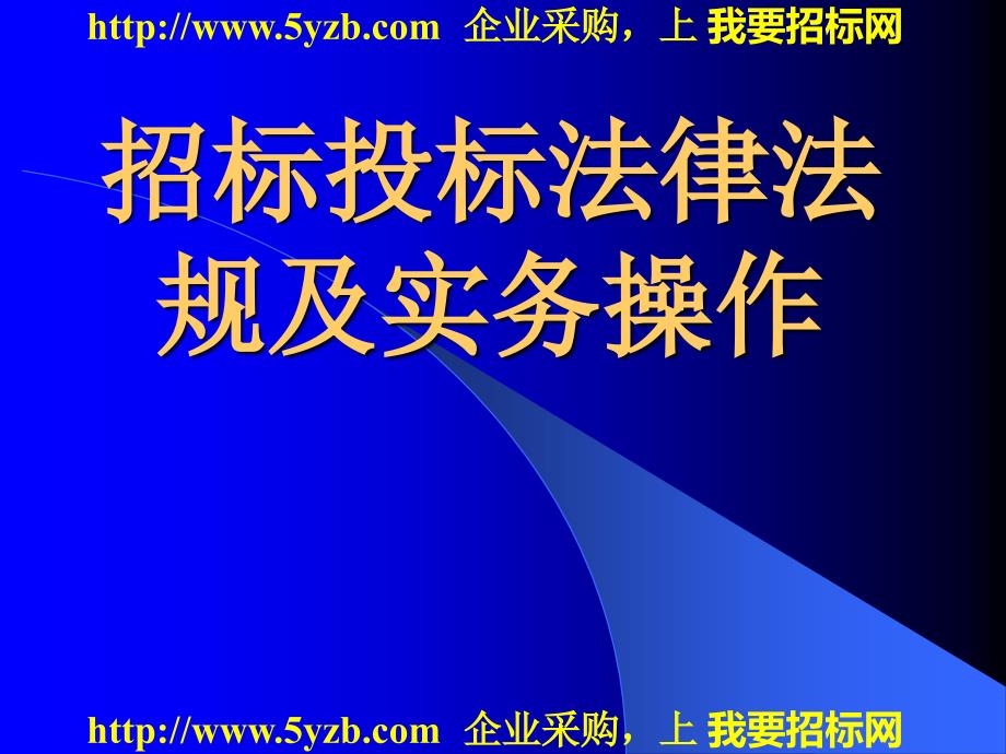 招标投标法律法规知识及实务操作_第1页