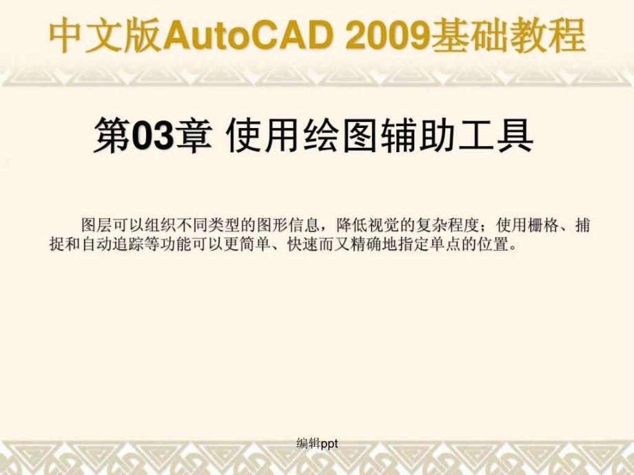 autocad基础教程第03章合肥室内设计培训_第1页