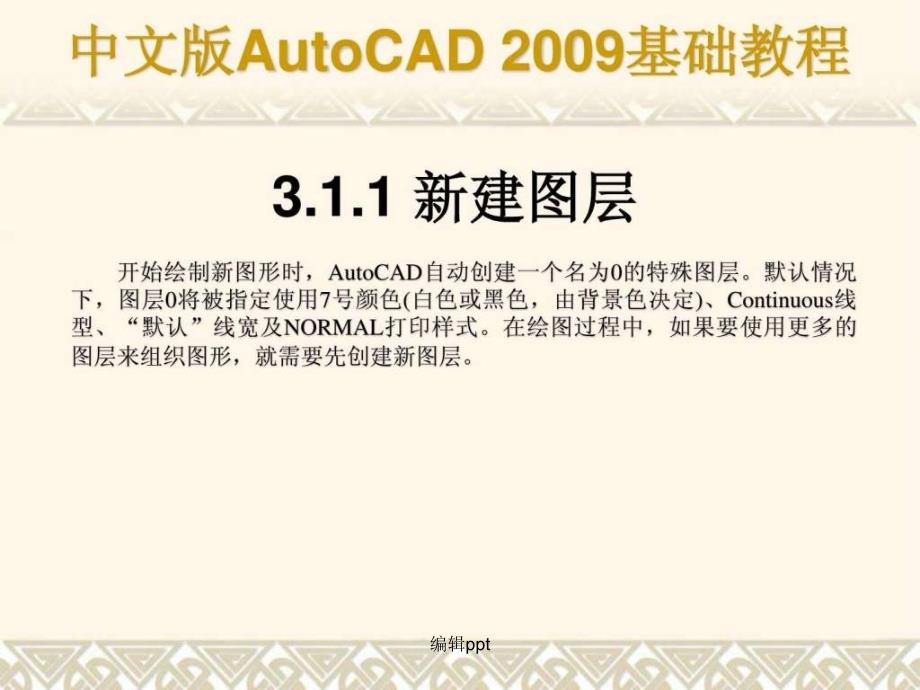 autocad基础教程第03章合肥室内设计培训_第3页