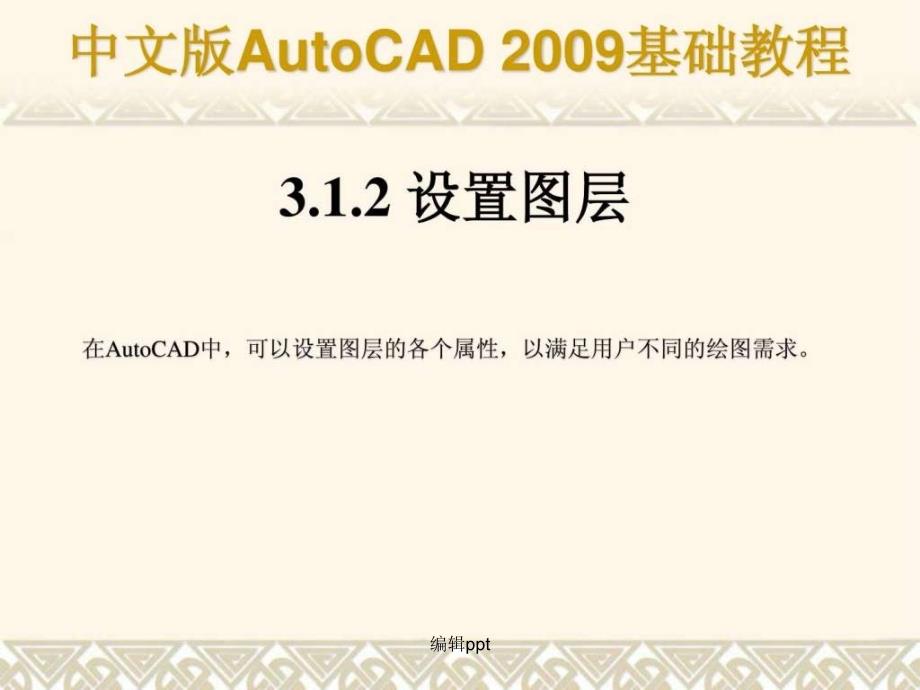 autocad基础教程第03章合肥室内设计培训_第4页