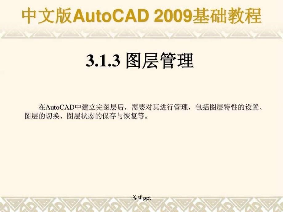 autocad基础教程第03章合肥室内设计培训_第5页