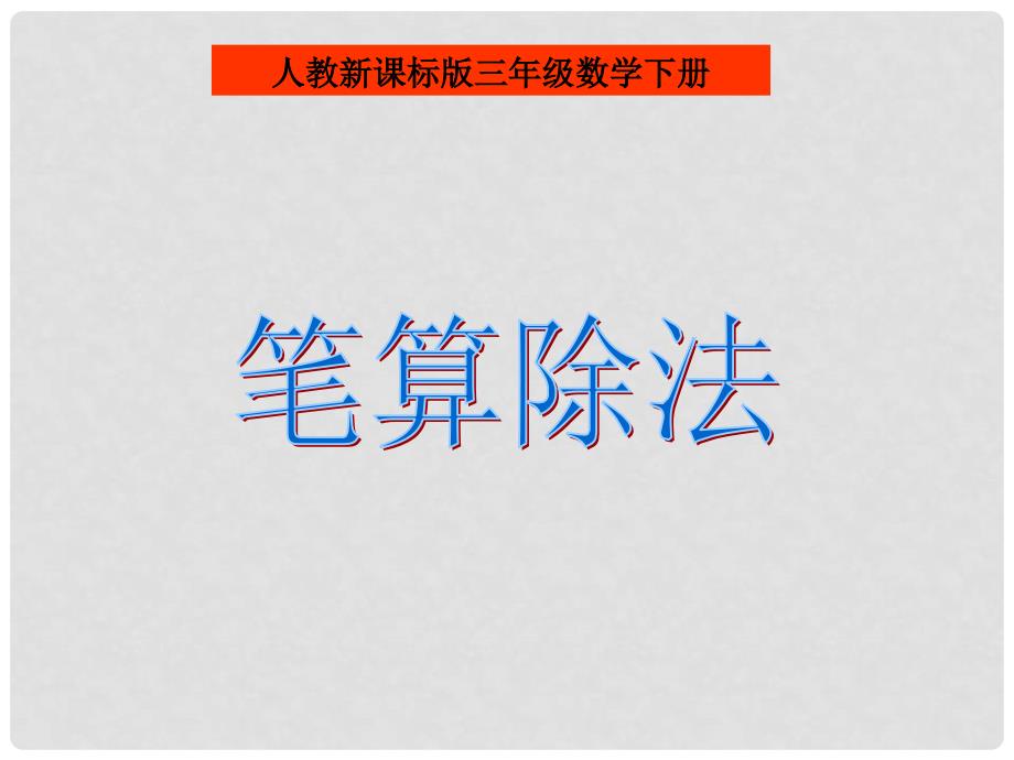 三年级数学下册 笔算除法说课课件 人教新课标版_第1页