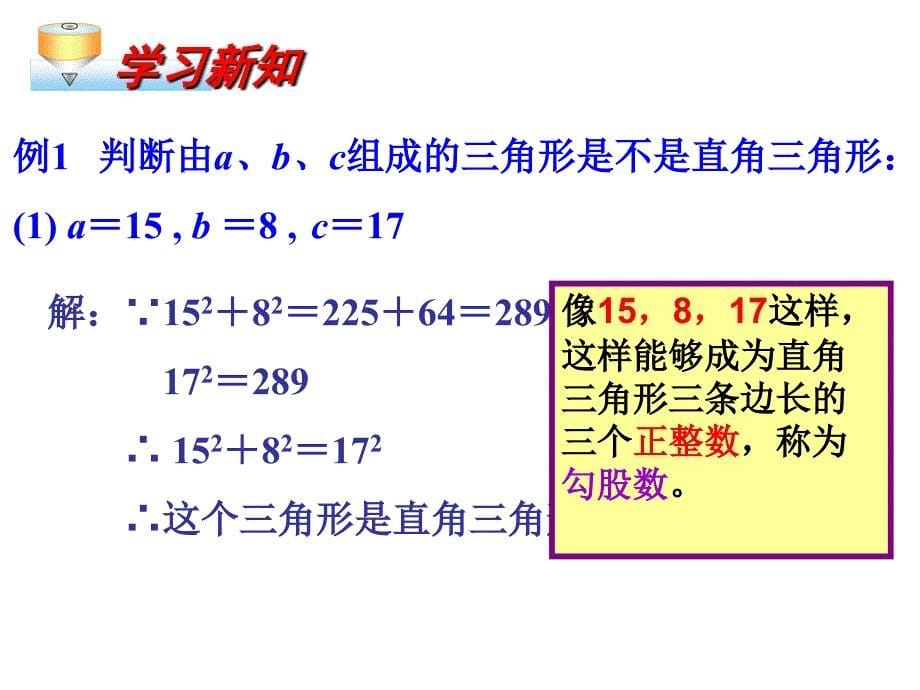 1722勾股定理的逆定理2_第5页