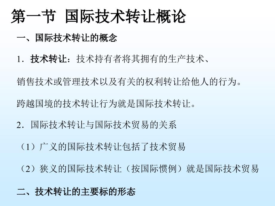 国际技术转让流程_第2页