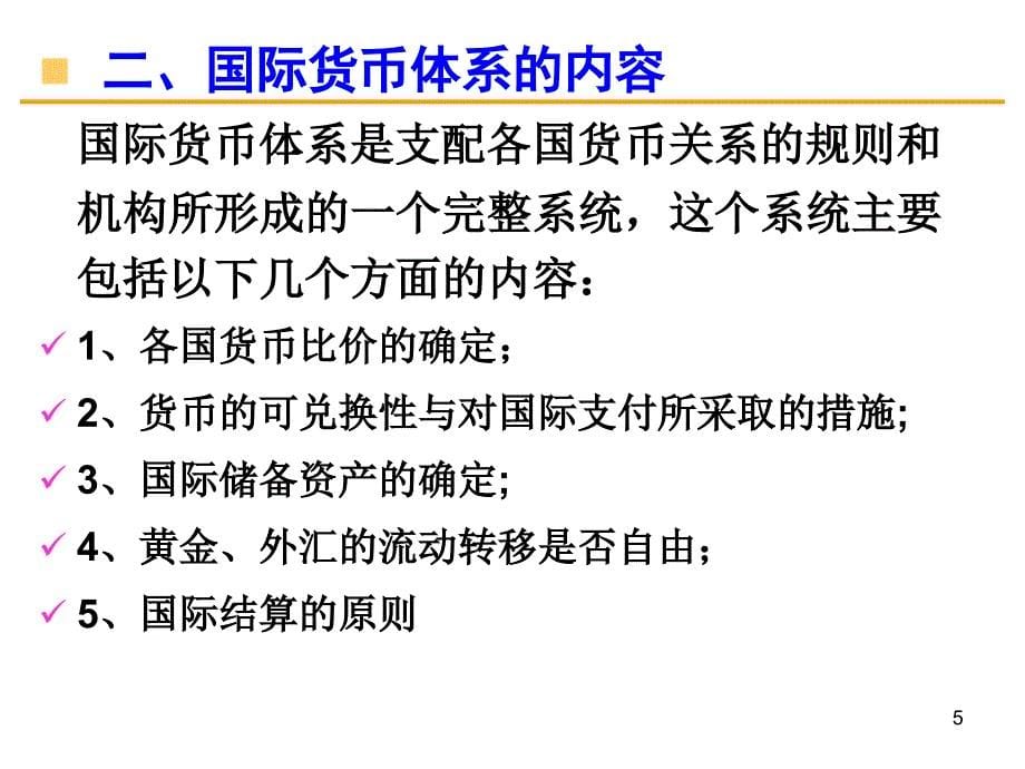 国际货币体系与国际金融组织ppt课件_第5页