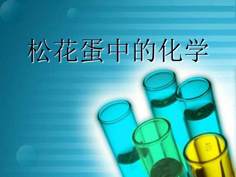 《皮蛋中的科学》PPT课件.ppt_第2页