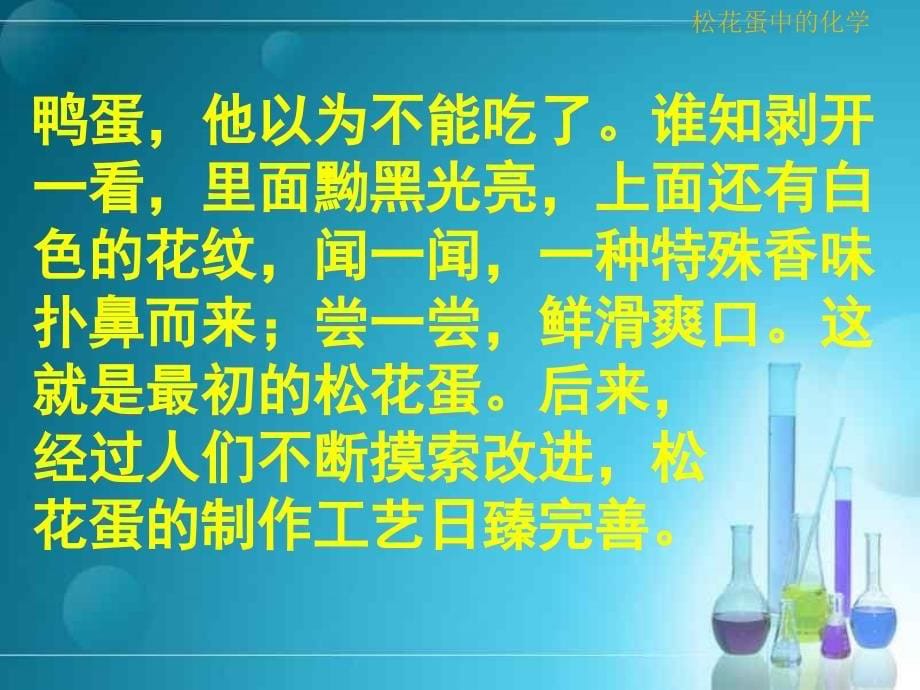 《皮蛋中的科学》PPT课件.ppt_第5页