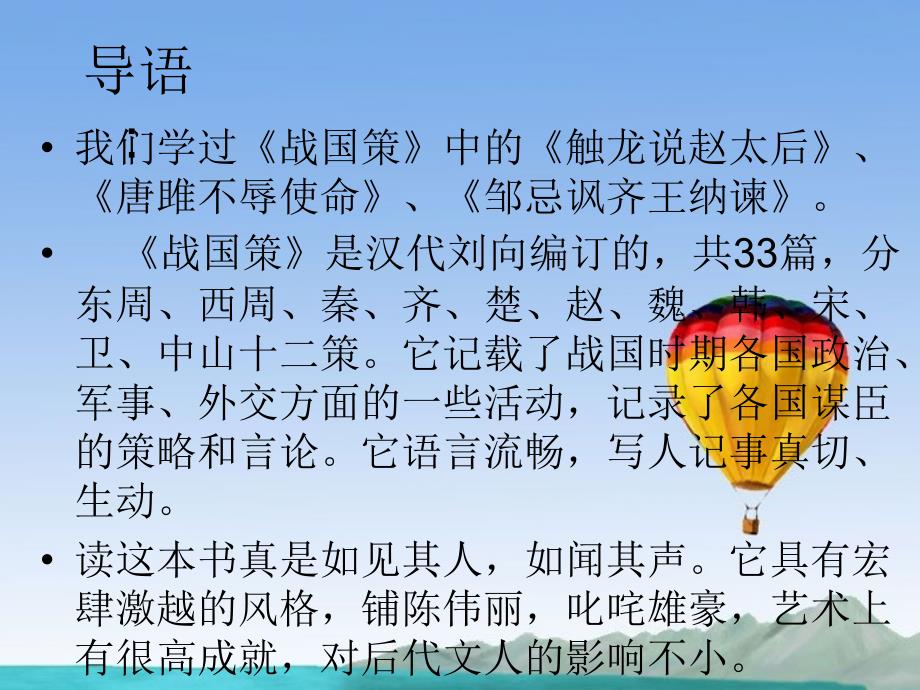 高中语文第二单元荆轲刺秦王课件新人教版必修1精品教育_第2页