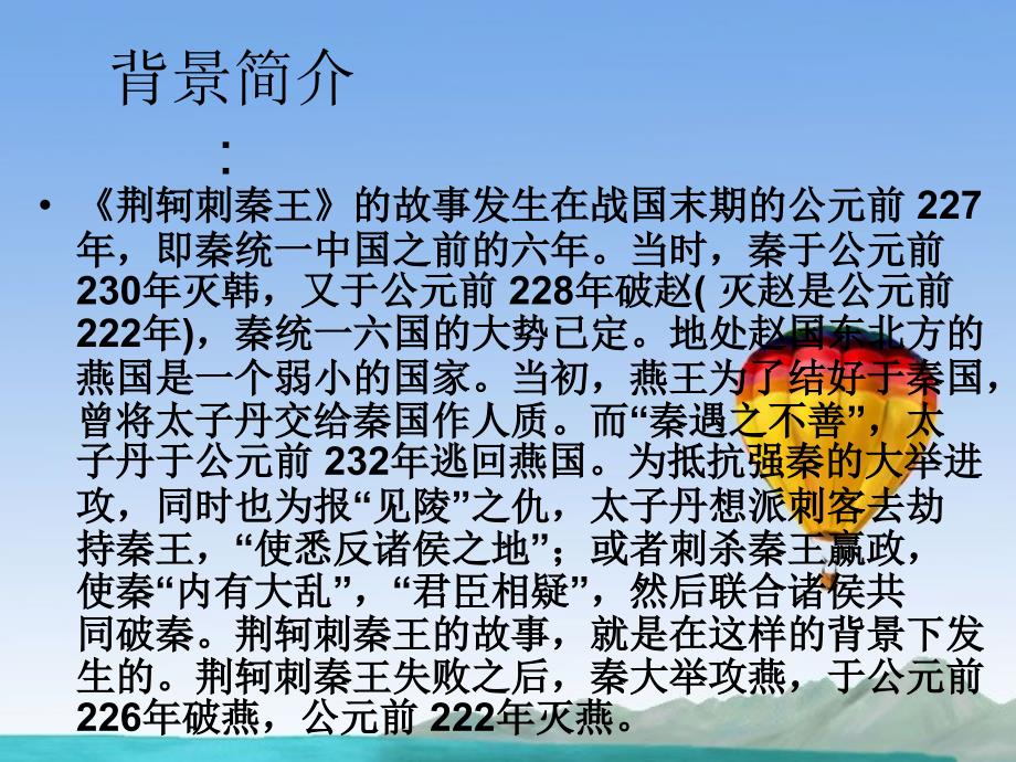 高中语文第二单元荆轲刺秦王课件新人教版必修1精品教育_第3页