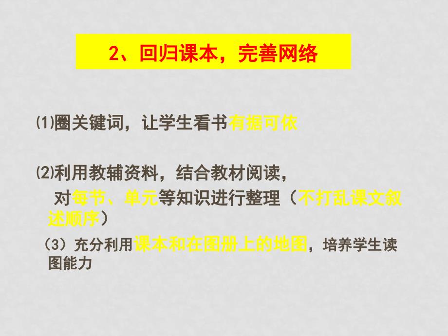 高三地理第一轮复习思考和策略_第4页