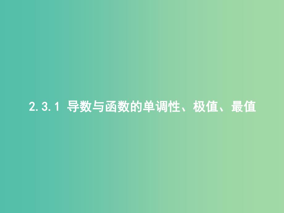 高考数学二轮复习专题二函数与导数2.3.1导数与函数的单调性极值最值课件理.ppt_第4页