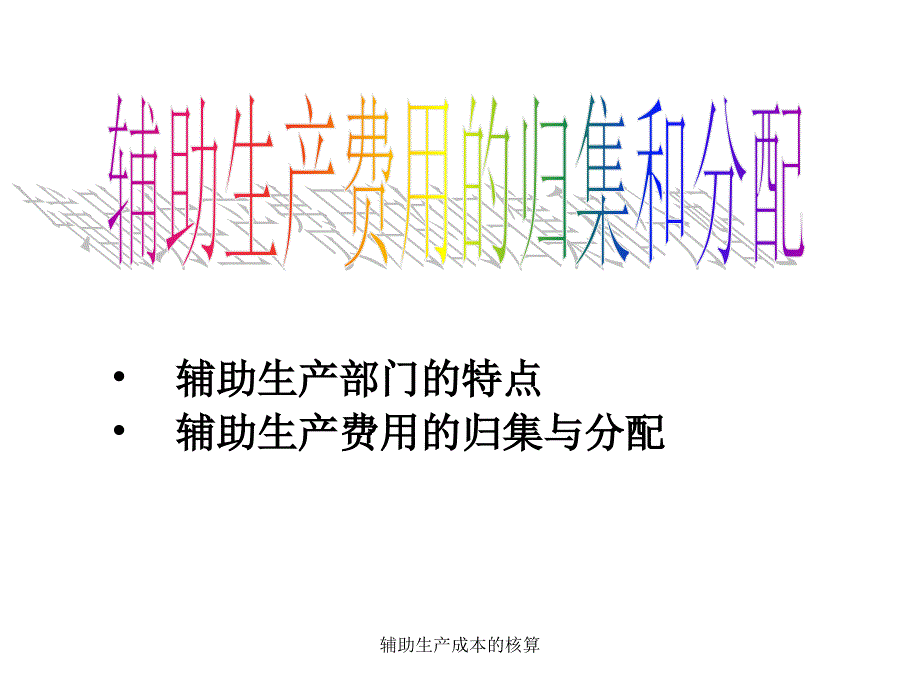 辅助生产成本的核算课件_第1页