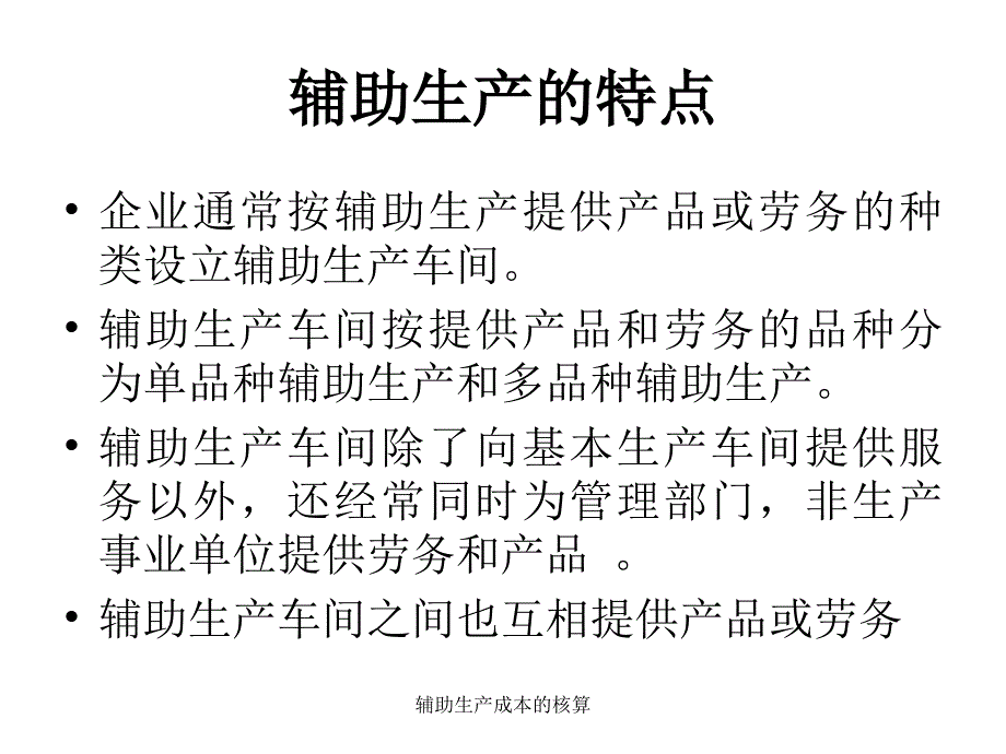 辅助生产成本的核算课件_第4页