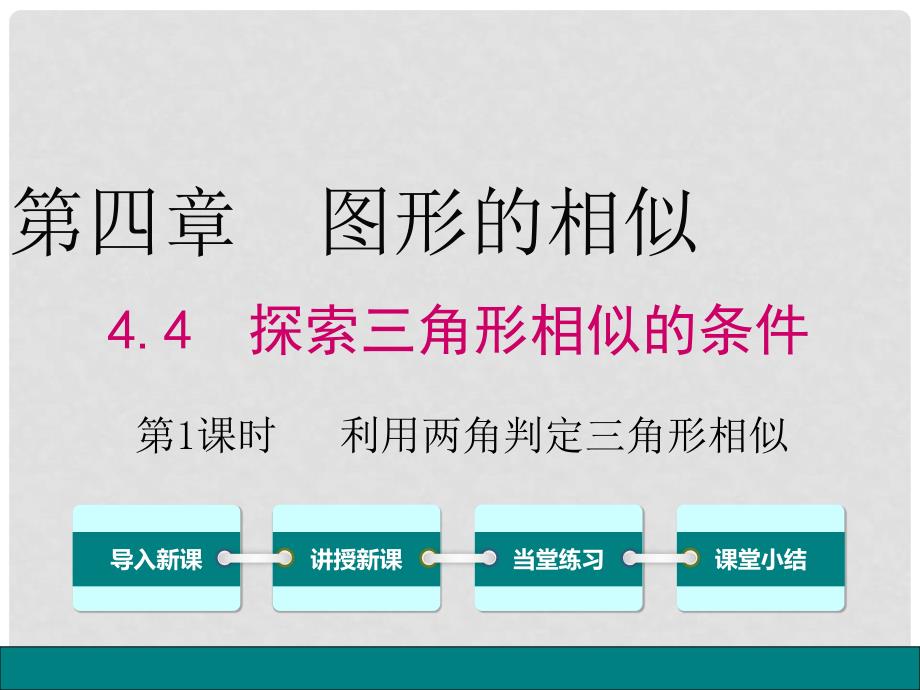 九年级数学上册 4.4 第1课时 利用两角判定三角形相似课件 （新版）北师大版_第1页